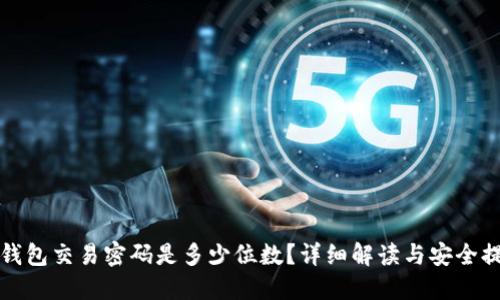 TP钱包交易密码是多少位数？详细解读与安全提示