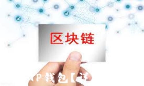
如何解绑已绑定的TP钱包？详尽步骤与常见问题解答