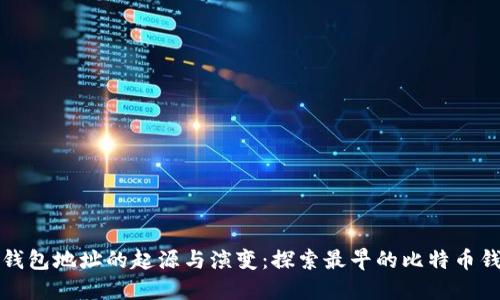 比特币钱包地址的起源与演变：探索最早的比特币钱包地址