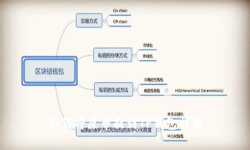 如何将屎币提到TP钱包详解