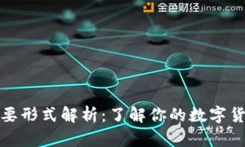 加密钱包主要形式解析：了解你的数字货币存储选项