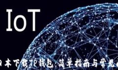 如何在日本下载TP钱包：简单指南与常见问题解答