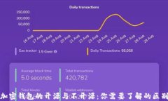 加密钱包的开源与不开源