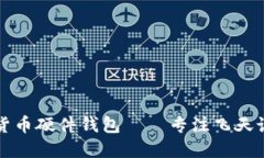 如何选择数字货币硬件钱