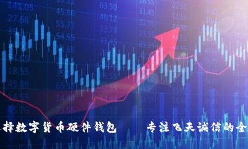 如何选择数字货币硬件钱包——专注飞天诚信的全面指南