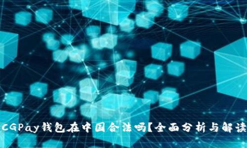 CGPay钱包在中国合法吗？全面分析与解读