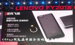 CGPay钱包在中国合法吗？全