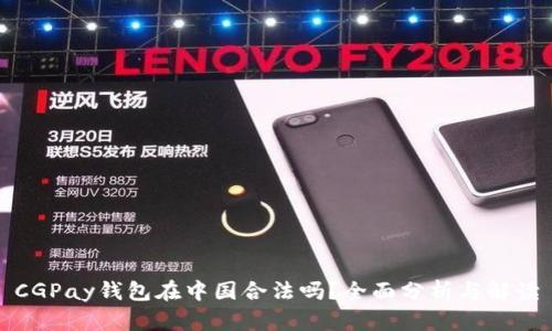 CGPay钱包在中国合法吗？全面分析与解读
