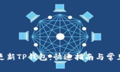 如何轻松更新TP钱包：快速