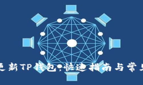 如何轻松更新TP钱包：快速指南与常见问题解答