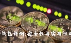 欧意Web3钱包评测：安全性