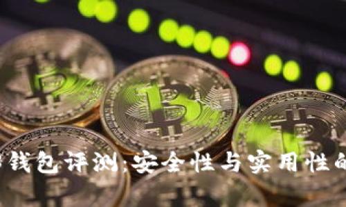 欧意Web3钱包评测：安全性与实用性的全面分析