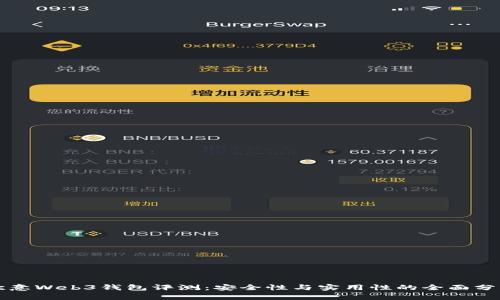 欧意Web3钱包评测：安全性与实用性的全面分析