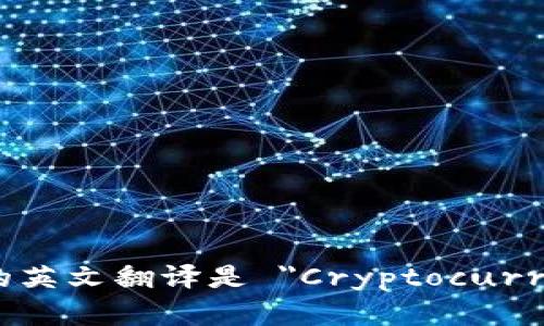 加密货币钱包的英文翻译是 