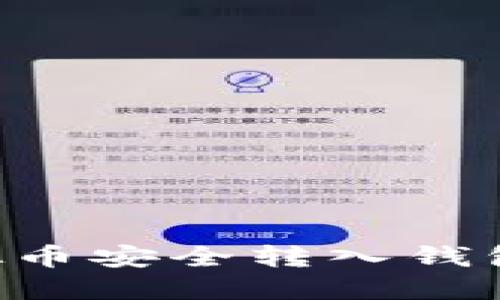 如何将虚拟币安全转入钱包：详细指南