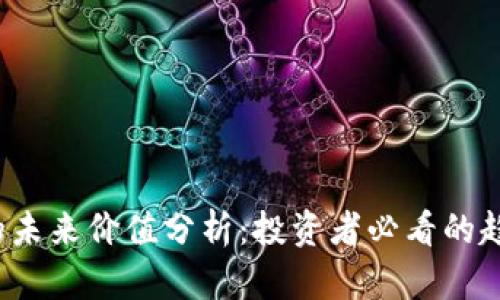 ICE冰币的未来价值分析：投资者必看的趋势与机会