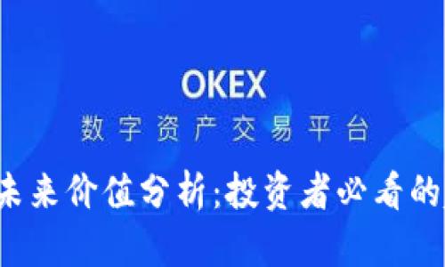 ICE冰币的未来价值分析：投资者必看的趋势与机会