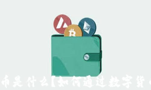 
数字货币是什么？如何通过数字货币赚钱？