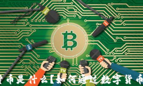 
数字货币是什么？如何通过数字货币赚钱？