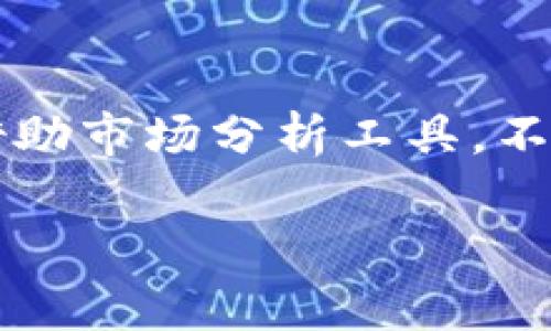 baioti选择专业区块链钱包的指南/baioti
区块链钱包, 数字货币, 安全性, 交易费用/guanjianci

## 内容主体大纲

1. 引言
   - 区块链钱包的定义
   - 区块链技术的快速发展及其重要性

2. 区块链钱包的类型
   - 热钱包
   - 冷钱包
   - 硬件钱包
   - 软件钱包

3. 选择专业区块链钱包的考虑因素
   - 安全性
   - 用户体验
   - 支持的数字货币种类
   - 交易费用
   - 客户支持和社区活跃度

4. 市场上推荐的专业区块链钱包
   - 具体钱包的优缺点
   - 各钱包推荐理由

5. 如何使用区块链钱包
   - 创建钱包
   - 转账与接收数字货币
   - 备份与恢复

6. 结论
   - 选择适合自己的钱包的重要性
   - 各种钱包的使用建议

7. 相关问题
   - 问题1: 区块链钱包的安全性如何保障？
   - 问题2: 热钱包与冷钱包的区别是什么？
   - 问题3: 如何判断一个区块链钱包的可靠性？
   - 问题4: 使用区块链钱包的费用构成是什么？
   - 问题5: 判断一个钱包是否专业的标准有哪些？
   - 问题6: 如何支持多种数字货币的钱包使用？
   - 问题7: 区块链钱包如何应对市场变化？

## 内容详述

### 引言
随着区块链技术的迅速发展，越来越多的人开始关注数字货币交易，而区块链钱包作为存储和交易数字货币的工具，在这个过程中扮演着至关重要的角色。了解不同类型的区块链钱包及其特性，对于保护自己的资产和实现便捷的交易十分重要。

### 区块链钱包的类型
区块链钱包主要分为热钱包和冷钱包。热钱包是指始终在线的电子钱包，适合频繁交易；而冷钱包则是离线服务，更加安全。硬件钱包和软件钱包分别体现了这两种类型的特性。

### 选择专业区块链钱包的考虑因素
在选择区块链钱包时，用户需要综合考虑安全性、用户体验、支持的数字货币种类、交易费用等因素。安全性是重中之重，确保资产不会被黑客攻击或丢失；用户体验则决定了操作的方便性；而交易费用则直接影响到用户的收益。

### 市场上推荐的专业区块链钱包
目前市场上有多款专业的区块链钱包，其各自优缺点不同。通过评估用户需求，可以推荐一些口碑较好的钱包，如Ledger、Coinbase等。

### 如何使用区块链钱包
使用区块链钱包并不复杂，用户可以通过简单的步骤创建、备份以及进行数字货币的转账和接收。这一过程需要用户具备一定的操作技能，以及对区块链技术的基本理解。

### 结论
选择适合自己的区块链钱包至关重要，用户需根据自身需求进行综合评估和选择。同时，在使用上应对市场变化保持敏感，以便作出及时的调整。

## 相关问题

### 问题1: 区块链钱包的安全性如何保障？
区块链钱包的安全性是用户关注的重中之重。一般来说，钱包的安全性可以通过多层加密、私钥的离线存储、以及双重认证等手段来保障。此外，用户还需定期更新钱包险、防止钓鱼攻击等，以提高保护意识。

### 问题2: 热钱包与冷钱包的区别是什么？
热钱包与冷钱包主要在于其存储方式的不同。热钱包是在线的，便于日常交易，但相对安全性较低；冷钱包则通常是离线存储，安全性更高但交易不便。用户可根据自己的使用习惯选择合适的钱包类型。

### 问题3: 如何判断一个区块链钱包的可靠性？
判断一个区块链钱包的可靠性，可以从用户评价、开发团队的背景、更新频率等多个方面进行考量。此外，观察其安全事件记录也能较好地评估其安全性，信誉较好的钱包往往会有相对较少的安全漏洞和事件。

### 问题4: 使用区块链钱包的费用构成是什么？
区块链钱包使用过程中可能涉及的费用包括交易费用、提现费用等。不同钱包的收费标准和费用比例也不尽相同，用户应仔细查看各钱包的费用结构，以避免产生不必要的开支。

### 问题5: 判断一个钱包是否专业的标准有哪些？
一个钱包是否专业，主要从其功能完整性、用户界面友好性、社区反馈及开发团队的专业性等方面来判断。例如，是否支持多种数字货币、是否提供便捷的客户支持等，都是评估其专业性的重要指标。

### 问题6: 如何支持多种数字货币的钱包使用？
选择可以支持多种数字货币的钱包，用户需关注其功能设置，有的钱包可以一次性管理多种加密资产，这样可以省去转换资产时的工具成本。此外，了解钱包是否定期升级以支持新兴数字货币，也是重要一环。

### 问题7: 区块链钱包如何应对市场变化？
市场变化对区块链钱包的影响主要包括交易成本、数字货币的流行度、以及网络拥堵情况等。因此，专业钱包会借助市场分析工具，不断其服务，甚至使用智能合约功能来应对突发的市场情况，以确保用户的交易顺利进行。 

以上是《选择专业区块链钱包的指南》的内容，涵盖了相关问题并详细介绍了区块链钱包的各个方面。