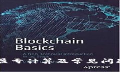 币圈盈亏计算及常见问题