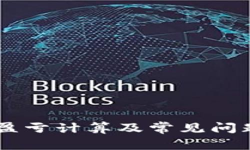 币圈盈亏计算及常见问题解析