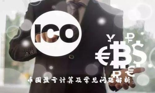 币圈盈亏计算及常见问题解析