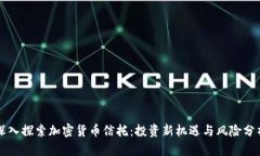 深入探索加密货币信托：