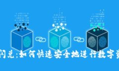 TP钱包闪兑：如何快速安全
