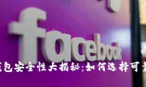 区块链钱包安全性大揭秘：如何选择可靠的钱包？