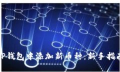 如何在TP钱包中添加新币种：新手指南和技巧