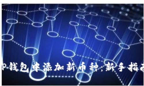 如何在TP钱包中添加新币种：新手指南和技巧