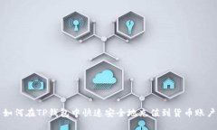 如何在TP钱包中快速安全地充值到货币账户