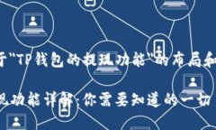 以下是关于＂TP钱包的提现功能＂的布局和内容提