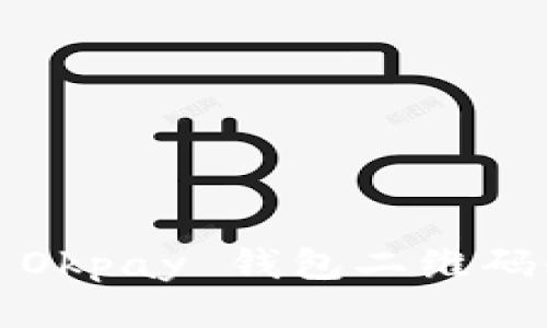 如何找到 Okpay 钱包二维码登录入口？