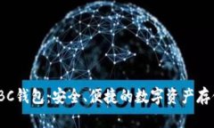 数字货币IBC钱包：安全、便捷的数字资产存储解