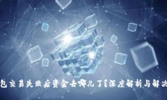TP钱包交易失败后资金去哪儿了？深度解析与解决