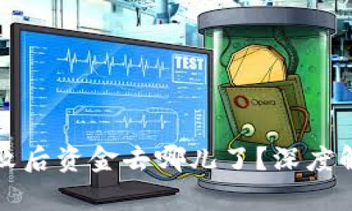 TP钱包交易失败后资金去哪儿了？深度解析与解决方案