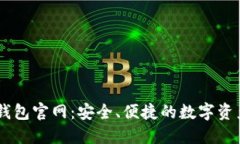 ### TP钱包官网：安全、便捷的数字资产管理平台