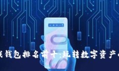 区块链游戏钱包排名前十：玩转数字资产的最佳