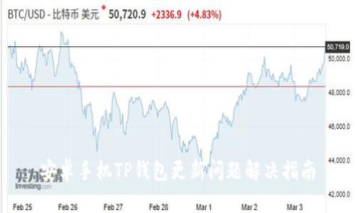 安卓手机TP钱包更新问题解决指南
