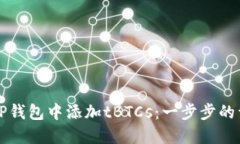 如何在TP钱包中添加tBTCs：一步步的详细指南