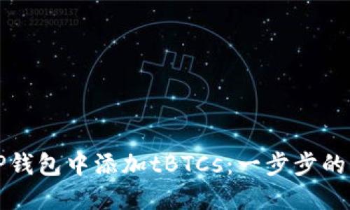 如何在TP钱包中添加tBTCs：一步步的详细指南