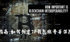 简单指南：如何创建TP钱包账号并保障安全