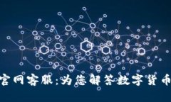 OKPay钱包官网客服：为您解答数字货币的一切问题