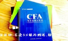 波币充值活动：享受5%额外赠送，轻松赚取更多福
