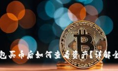 TP钱包买币后如何查看资产？详解全流程