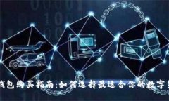 区块链钱包购买指南：如
