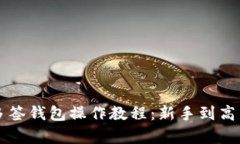 全面解析TP多签钱包操作教程：新手到高手的逐步