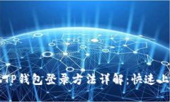 内容新手机TP钱包登录方法详解：快速上手指南